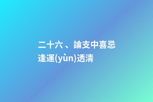 二十六、論支中喜忌逢運(yùn)透清